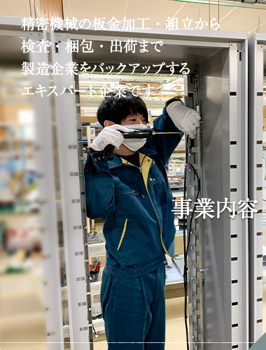 精密機械の板金加工・組立から検査・梱包・出荷まで製造企業をバックアップするエキスパート企業です