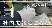 社内広報はこちら