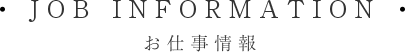 お仕事情報