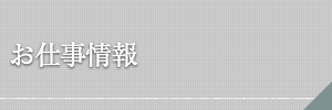 お仕事情報