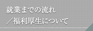 福利厚生／お仕事までの流れ