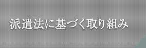 派遣法に基づく取り組み