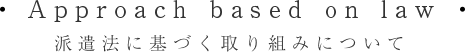 派遣法に基づく取り組みについて