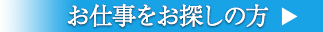 お仕事をお探しの方