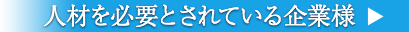 人材を必要とされている企業様